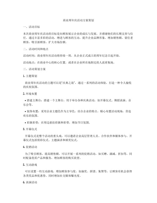 商业周年庆活动方案策划