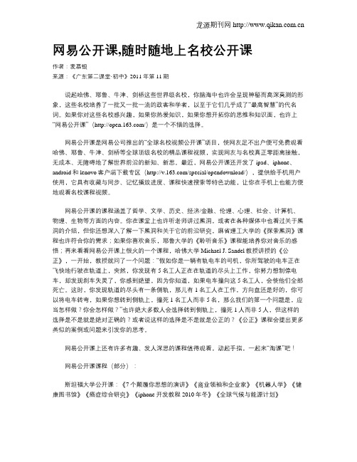 网易公开课,随时随地上名校公开课