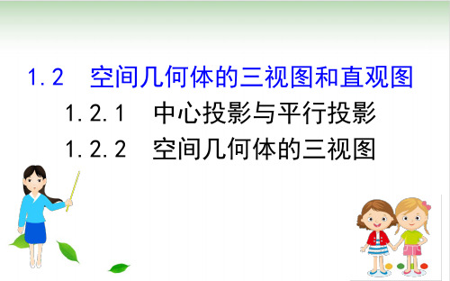 人教版高中数学必修二课件:1.2空间几何体的三视图和直观图