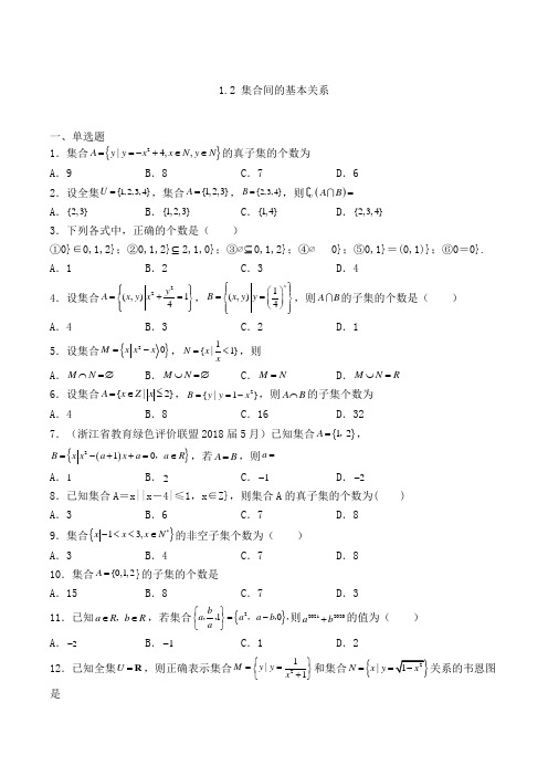 高中数学必修一人教A版1.2 集合间的基本关系-单选专项练习(18)(含答案及解析)