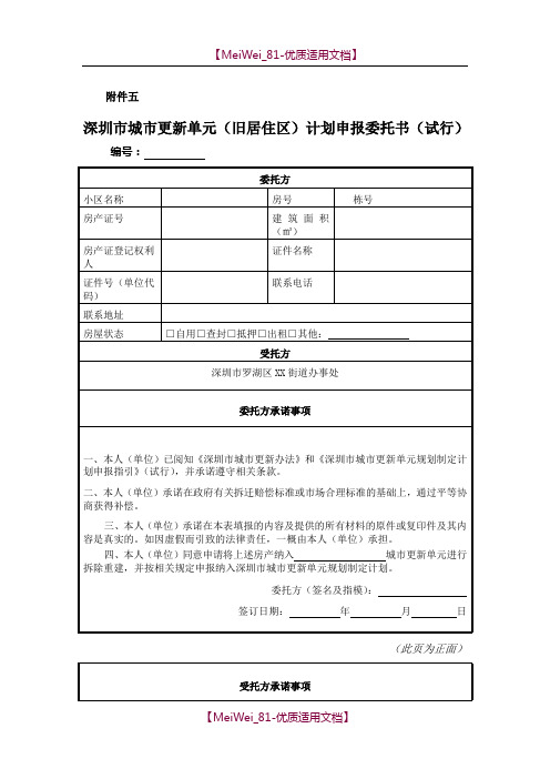 【9A文】深圳市城市更新单元(旧居住区)计划申报委托书(试行)