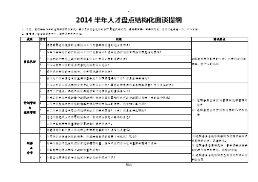 人才盘点结构化面试提纲