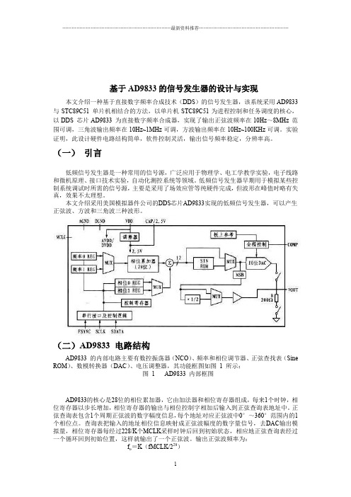 基于AD9833的信号发生器的设计与实现精编版