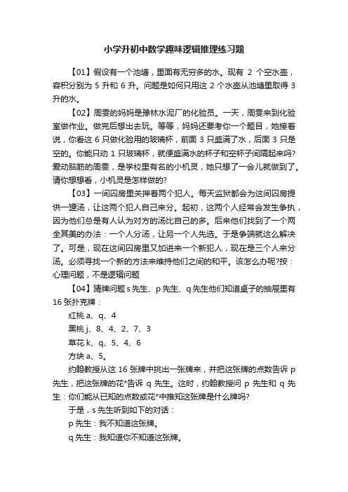 小学升初中数学趣味逻辑推理练习题