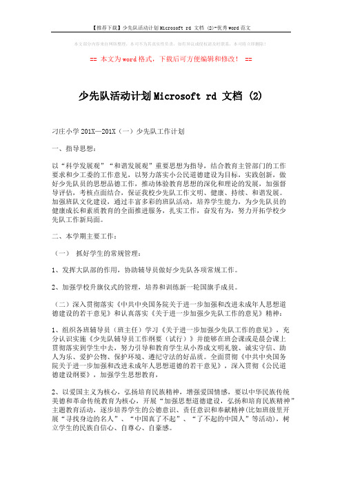 【推荐下载】少先队活动计划Microsoft rd 文档 (2)-优秀word范文 (7页)