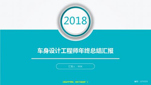 大气精美2018最新大气简约车身设计工程师年终年会庆典-颁奖典礼晚会与表彰大会演示文稿PPT