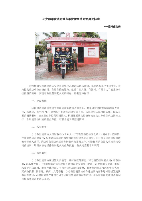 公安部微型消防站-公安部印发消防重点单位微型消防站建设标准