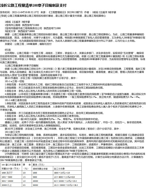 浅析公路工程量清单100章子目编制及支付