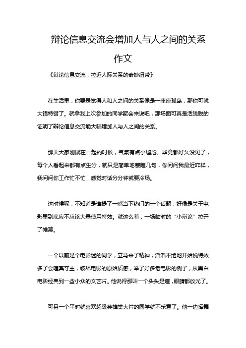 辩论信息交流会增加人与人之间的关系作文