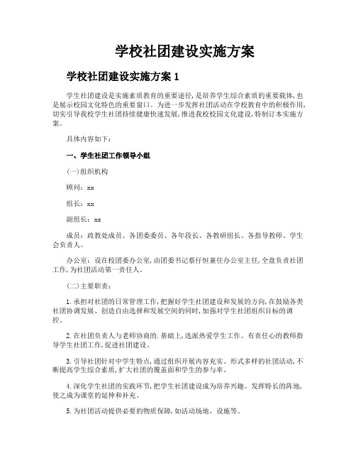 学校社团建设实施方案