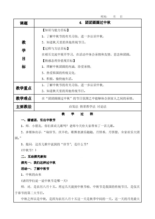 4. 团团圆圆过中秋教案及教学反思