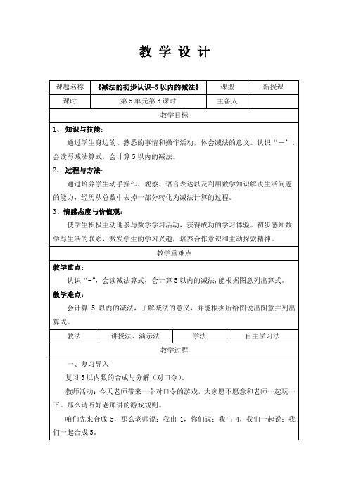 最新冀教版一年级数学上册《 10以内的加法和减法  5以内的加法和减法  减法的初步认识》研讨课教案_10