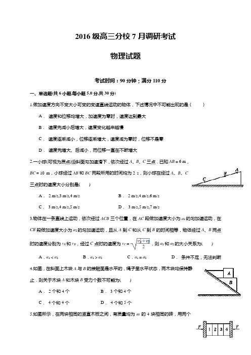 河南省林州市第一中学分校(林虑中学)2019届高三7月调研考试物理试卷(Word版含答案)