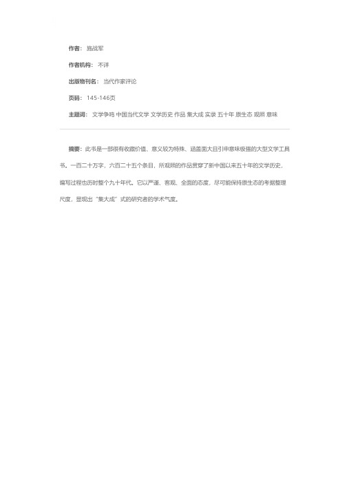 《文学争鸣档案——中国当代文学作品争鸣实录（1949—1999）》