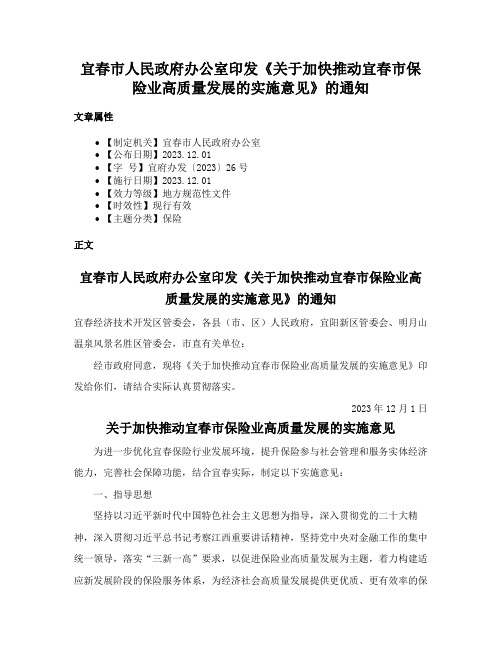 宜春市人民政府办公室印发《关于加快推动宜春市保险业高质量发展的实施意见》的通知