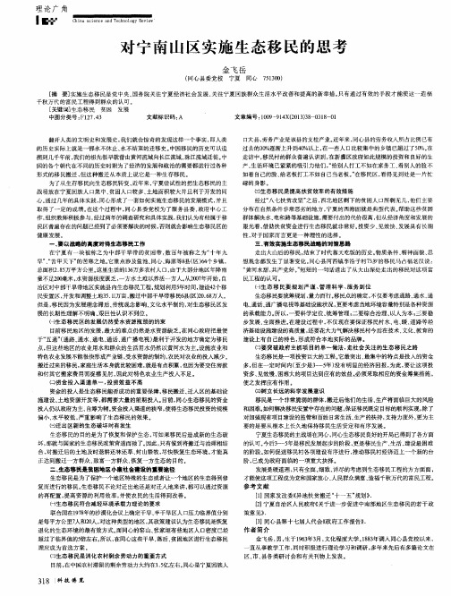 对宁南山区实施生态移民的思考