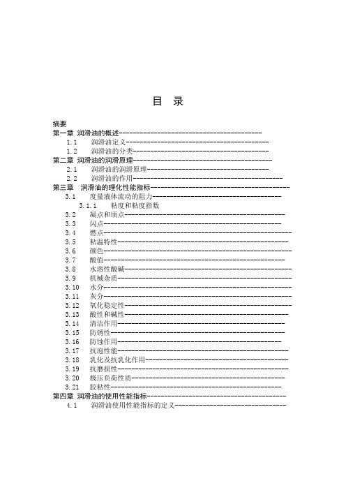 润滑油使用和理化性质以及润滑系统的研究