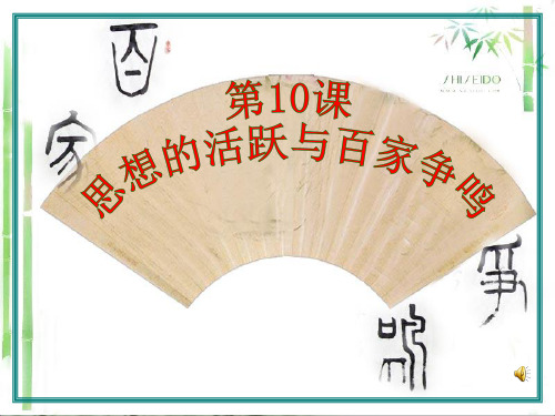 初中历史_思想的活跃与百家争鸣教学课件设计