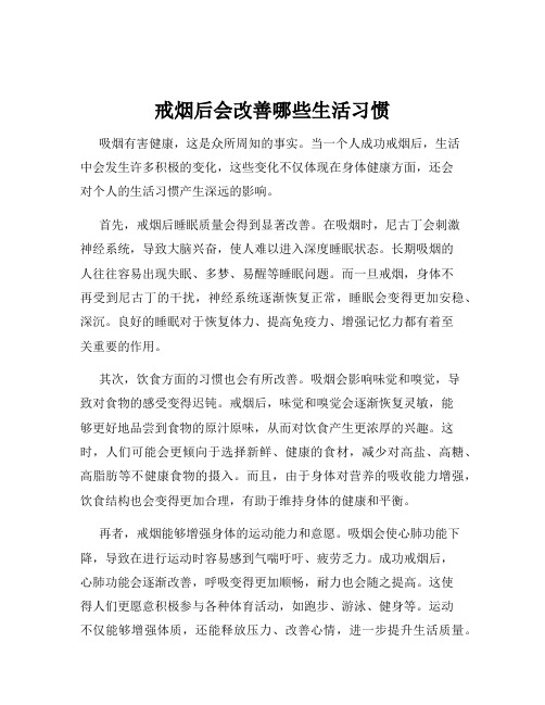 戒烟后会改善哪些生活习惯