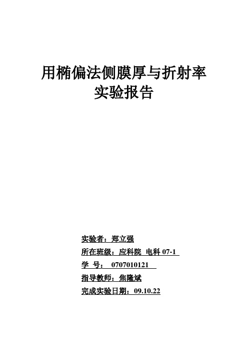 用椭偏法侧膜厚与折射率试验报告