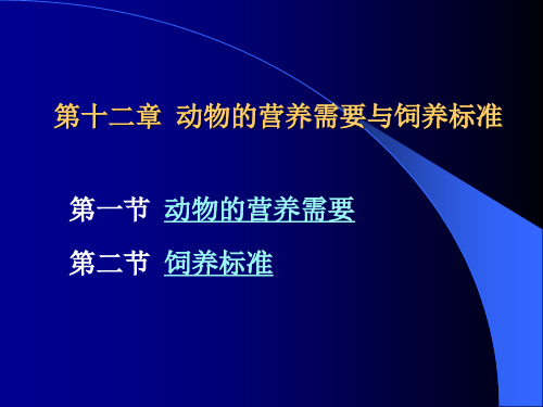 第十二章 动物的营养需要与饲养标准