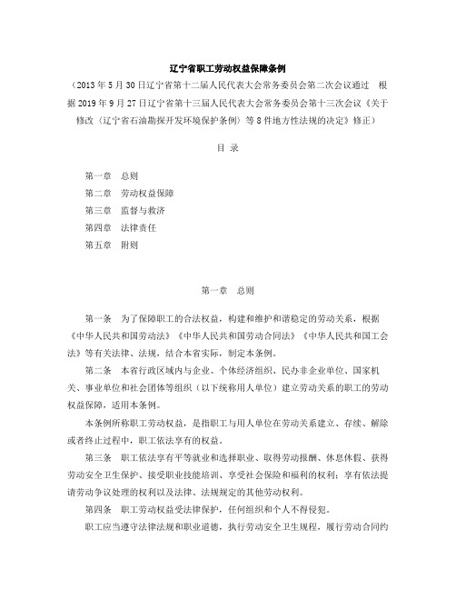 辽宁省职工劳动权益保障条例(2019修正)