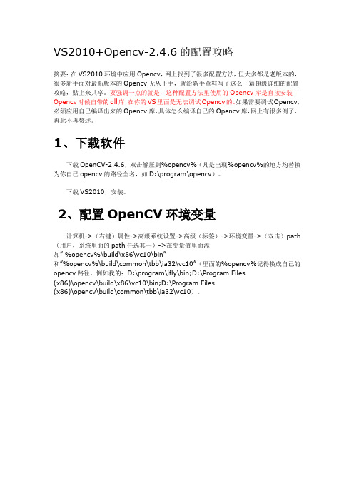 VS2010+Opencv-2.4.6的配置攻略