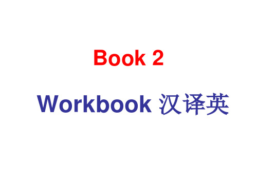 英语必修2Workbook-汉译英