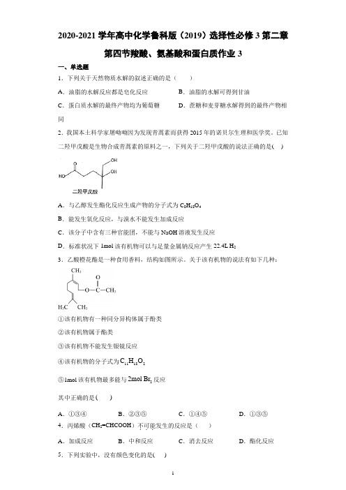 2020-2021学年高中化学鲁科版(2019)选择性必修3第二章第四节羧酸、氨基酸和蛋白质作业3