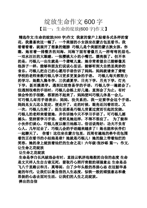 绽放生命作文600字