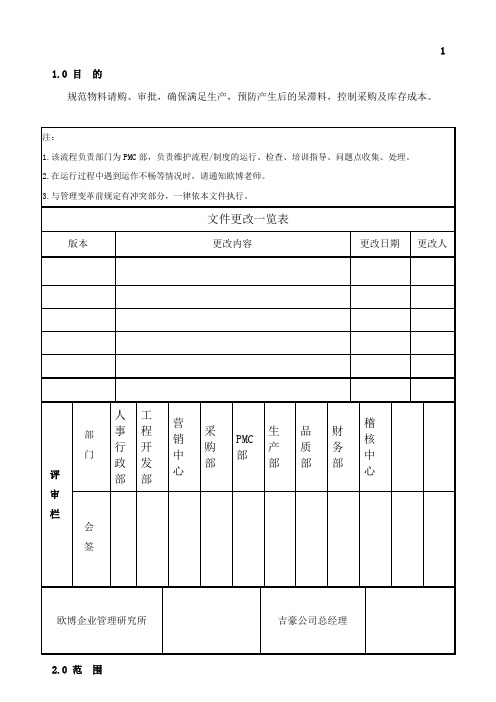 物料请购作业流程试行版