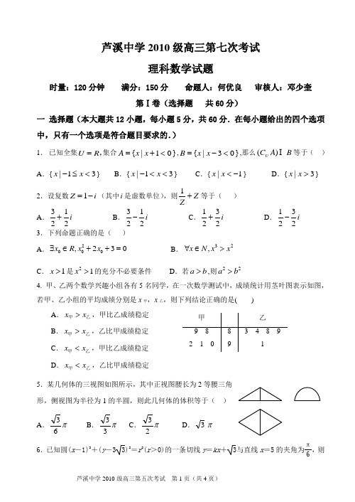 芦溪中学2010级高三第七次考试数学理科试题