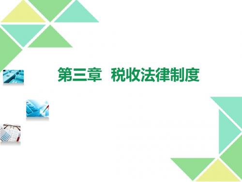 第三章  税收法律制度