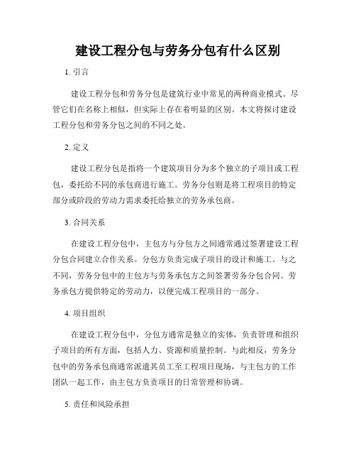 建设工程分包与劳务分包有什么区别