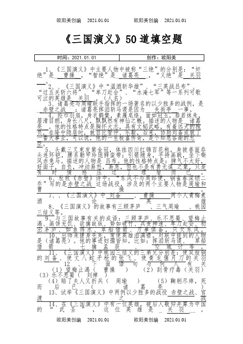 《三国演义》填空50题之欧阳美创编