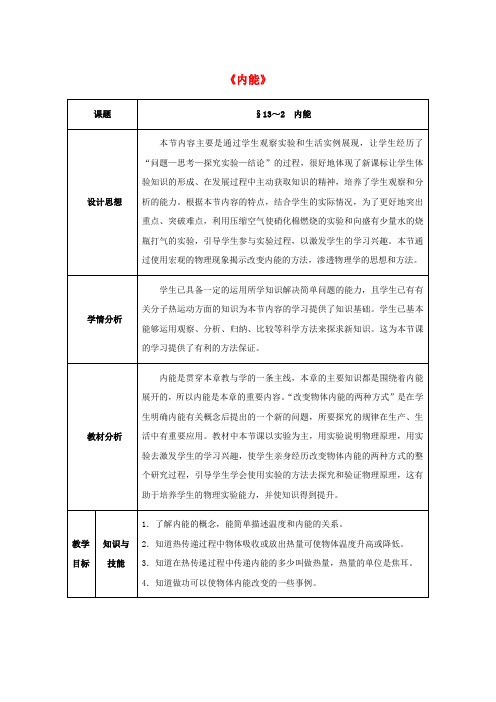 2017九年级物理全册第13章内能第2节内能教案新版新人教版