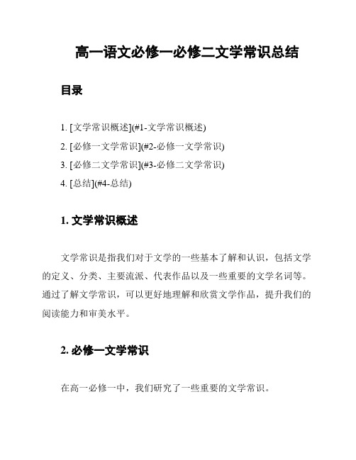 高一语文必修一必修二文学常识总结