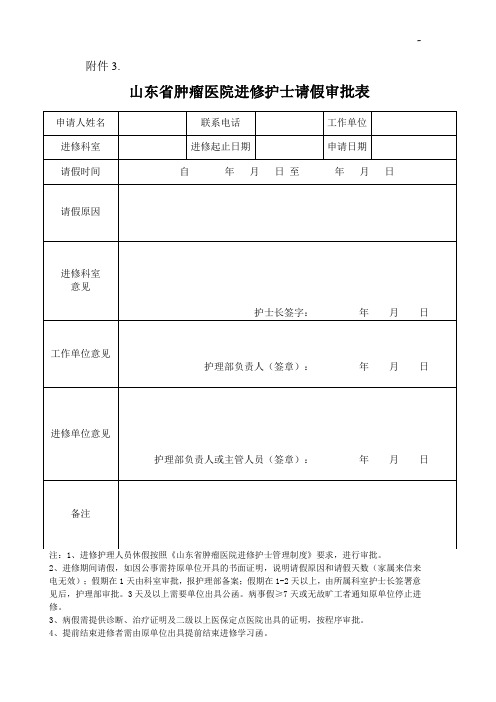 山东地区肿瘤医院进修知识学习人员请假申请审批表(存根)