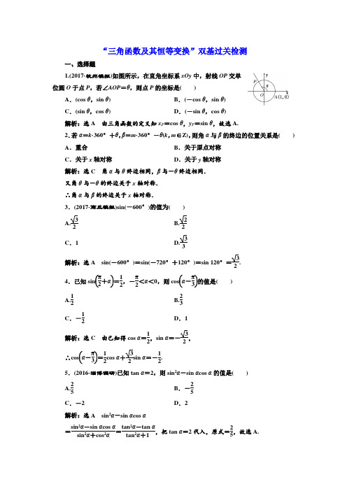 2018年高考数学(理)总复习 双基过关检测：“三角函数及其恒等变换” Word版含解析