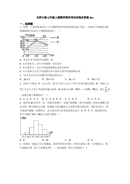 北师大版七年级上册数学期末考试试卷及答案doc