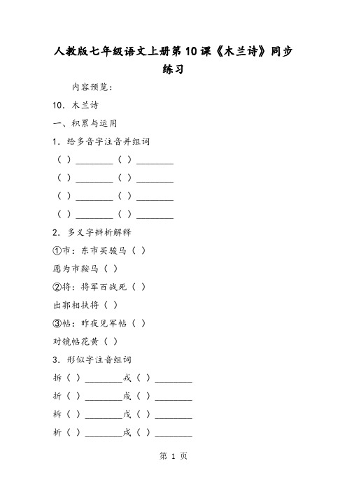 最新人教版七年级语文上册第10课《木兰诗》同步练习-word文档