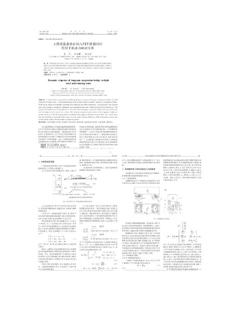 大跨度悬索桥在风与列车荷载同时作用下的动力响应分析_夏禾_图(精)