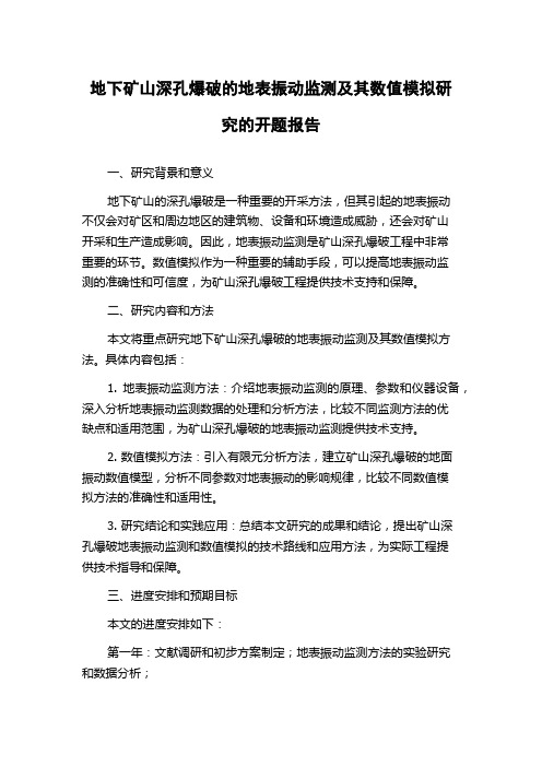 地下矿山深孔爆破的地表振动监测及其数值模拟研究的开题报告