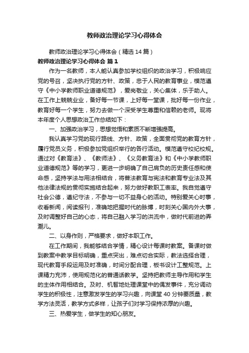 教师政治理论学习心得体会（精选14篇）