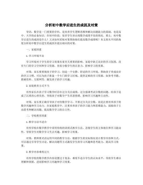 分析初中数学后进生的成因及对策