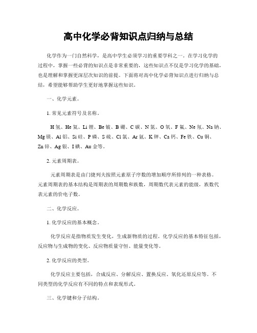 高中化学必背知识点归纳与总结