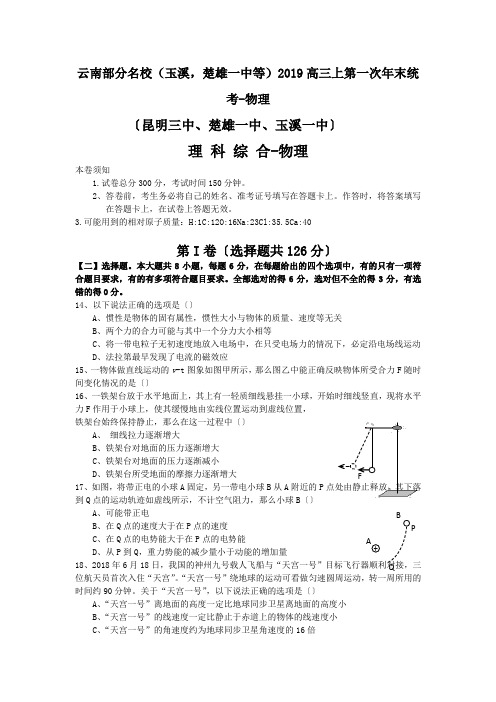 云南部分名校(玉溪,楚雄一中等)2019高三上第一次年末统考-物理