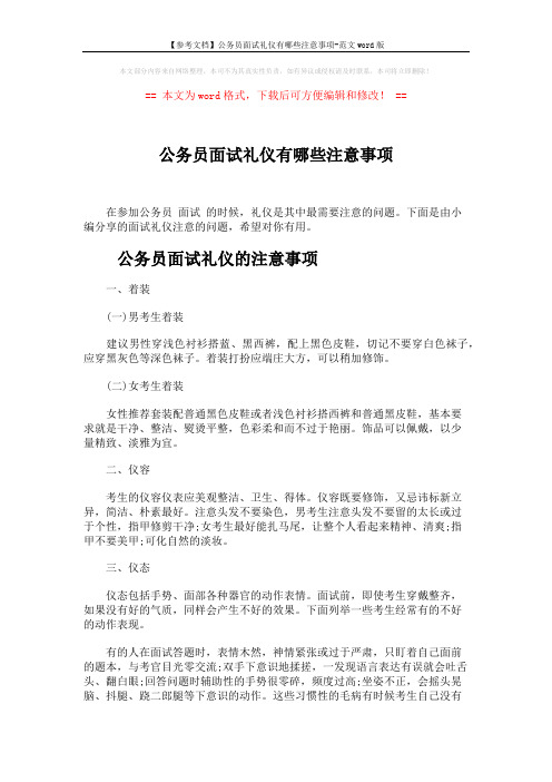 【参考文档】公务员面试礼仪有哪些注意事项-范文word版 (4页)