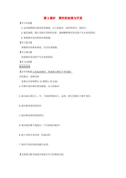 河南省八年级地理上册 2.3河流(第3课时 黄河的治理与开发)学案(无答案)(新版)新人教版