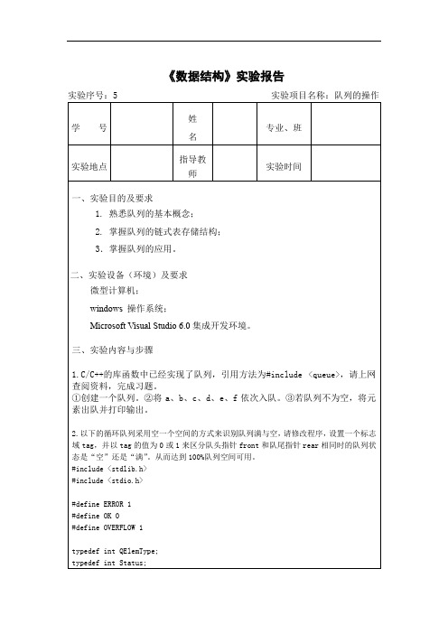 数据结构实验报告-队列的操作